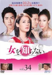 女を知らない 34(第100話〜第102話)【字幕】 中古DVD レンタル落ち