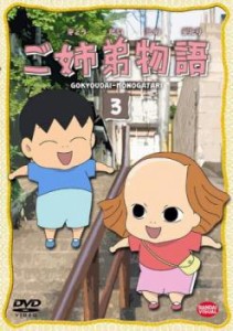 ご姉弟物語 3(第9話〜第12話) 中古DVD レンタル落ち
