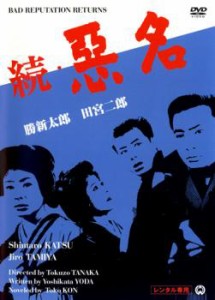 cs::続 悪名 中古DVD レンタル落ち