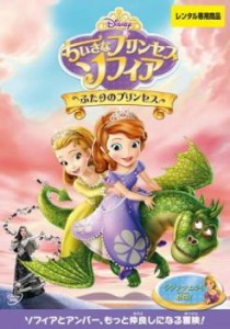 【ご奉仕価格】ちいさなプリンセス ソフィア ふたりのプリンセス 中古DVD レンタル落ち