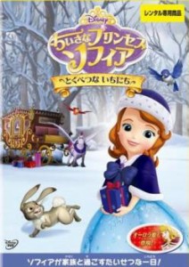 ちいさなプリンセス ソフィア とくべつな いちにち 中古DVD レンタル落ち