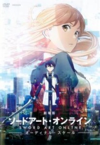 【ご奉仕価格】tsP::劇場版 ソードアート・オンライン オーディナル・スケール 中古DVD レンタル落ち