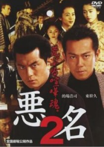 悪名 2 荒ぶる喧嘩魂。 中古DVD レンタル落ち