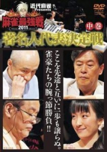 麻雀最強戦2011 著名人代表決定戦 中巻 中古DVD レンタル落ち