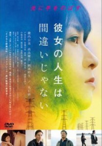 彼女の人生は間違いじゃない 中古DVD レンタル落ち