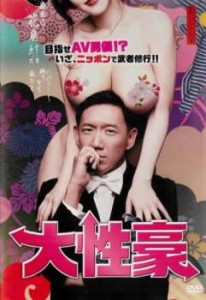 【ご奉仕価格】cs::大性豪【字幕】 中古DVD レンタル落ち