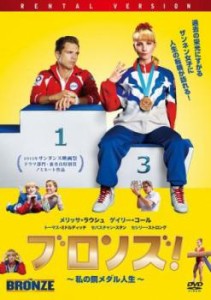 tsP::ブロンズ! 私の銅メダル人生 中古DVD レンタル落ち