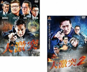 「売り尽くし」ケース無:: 大激突 果てなき抗争 全2枚 1、2 中古DVD セット 2P レンタル落ち