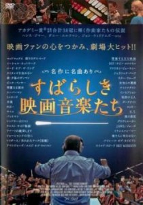 すばらしき映画音楽たち【字幕】 中古DVD レンタル落ち