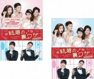 結婚の裏ワザ(2BOXセット)1、2【字幕】 新古DVD セル専用
