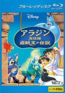 アラジン 完結編 盗賊王の伝説 ブルーレイディスク 中古BD レンタル落ち