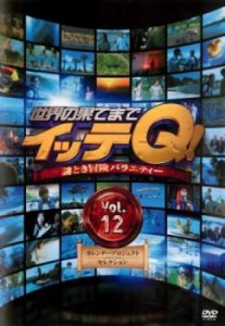 ts::世界の果てまでイッテQ! 12 カレンダープロジェクトセレクション 中古DVD レンタル落ち