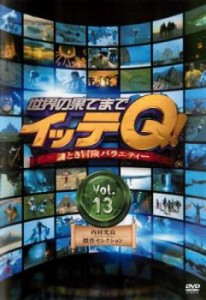 世界の果てまでイッテQ! 13 内村光良・傑作セレクション 中古DVD レンタル落ち