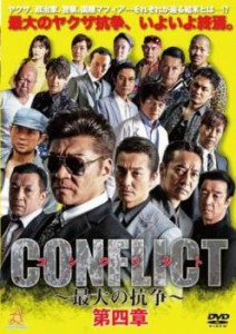 【ご奉仕価格】tsP::CONFLICT 最大の抗争 第四章 中古DVD レンタル落ち