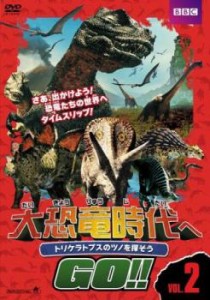 大恐竜時代へGO!! 2 トリケラトプスのツノを探そう 中古DVD レンタル落ち
