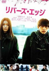 リバーズ・エッジ 中古DVD レンタル落ち