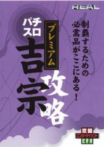 「売り尽くし」ケース無:: REALビデオシリーズ 攻略 パチスロ 吉宗 プレミアム 中古DVD