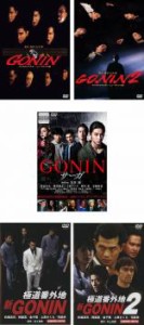 【ご奉仕価格】cs::GONIN 全5枚 1、2、サーガ、新 1、2 中古DVD セット OSUS レンタル落ち