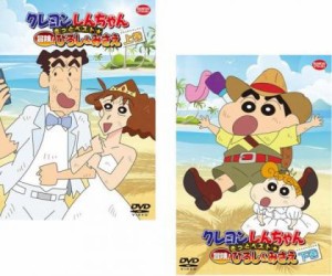 クレヨンしんちゃん きっとベスト☆冒険!ひろし&みさえ 全2枚 上巻、下巻 中古DVD 全巻セット 2P レンタル落ち