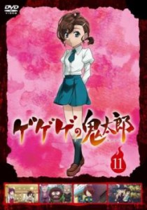 ゲゲゲの鬼太郎 2018TVシリーズ 11(第30話〜第32話) 中古DVD レンタル落ち