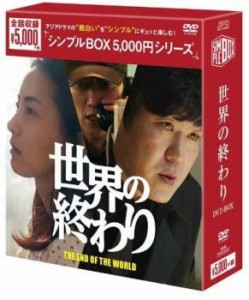 世界の終わり DVD-BOX シンプルBOX 5 000円シリーズ 6枚組【字幕】 新品DVD