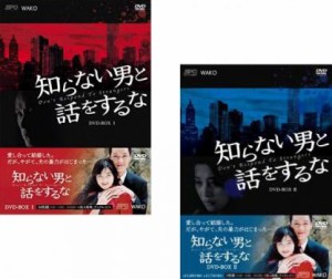 知らない男と話をするな(2BOXセット)1、2【字幕】 新品DVD セル専用