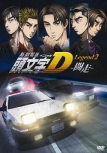 cs::新劇場版 頭文字 イニシャル D Legend2 闘走 中古DVD レンタル落ち