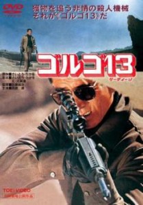 ゴルゴ13 中古DVD レンタル落ち