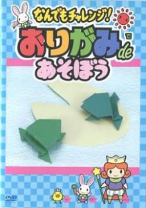 なんでもチャレンジ! おりがみdeあそぼう 中古DVD レンタル落ち