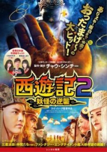 西遊記2 妖怪の逆襲 中古DVD レンタル落ち