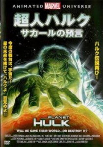 超人ハルク サカールの預言 中古DVD レンタル落ち