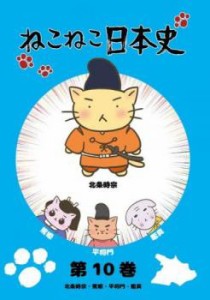 ねこねこ日本史 第10巻 北条時宗・篤姫・平将門・鑑真 中古DVD レンタル落ち