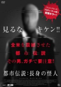 「売り尽くし」ケース無:: 都市伝説 長身の怪人 中古DVD レンタル落ち