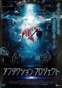 アブダクション・プロジェクト 遭遇【字幕】 中古DVD レンタル落ち