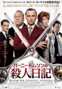 バーニー・トムソンの殺人日記 中古DVD レンタル落ち