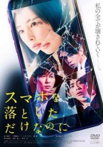 スマホを落としただけなのに 中古DVD レンタル落ち