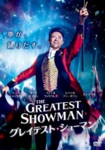 【ご奉仕価格】グレイテスト・ショーマン 中古DVD レンタル落ち