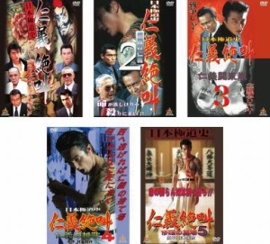 【ご奉仕価格】日本極道史 仁義絶叫 全5枚 1、2、3、4、5 中古DVD 全巻セット レンタル落ち