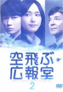 空飛ぶ広報室 2(第2話、第3話) 中古DVD レンタル落ち