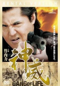 神威 カムイ ギャング・オブ・ライフ 1 中古DVD レンタル落ち