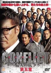 CONFLICT  最大の抗争  第五章 中古DVD レンタル落ち