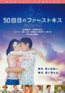 cs::ケース無:: 50回目のファーストキス 中古DVD レンタル落ち