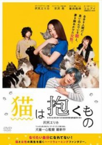 猫は抱くもの 中古DVD レンタル落ち