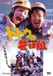 ドトウの笹口組 中古DVD レンタル落ち