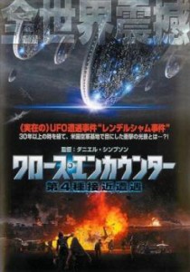 クロース・エンカウンター 第4種接近遭遇 中古DVD レンタル落ち