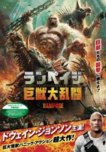 ランペイジ 巨獣大乱闘 中古DVD レンタル落ち