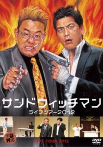 サンドウィッチマン ライブツアー 2012 中古DVD レンタル落ち