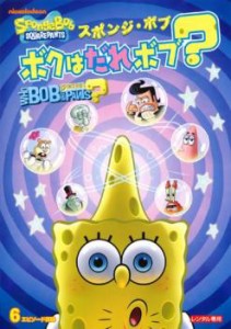 スポンジ・ボブ ボクはだれボブ? 中古DVD レンタル落ち