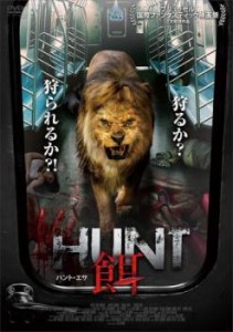 HUNT 餌 ハント・エサ 中古DVD レンタル落ち