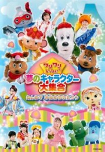 【ご奉仕価格】ワンワンといっしょ! 夢のキャラクター大集合 みんなで ゆめのももたろう 中古DVD レンタル落ち